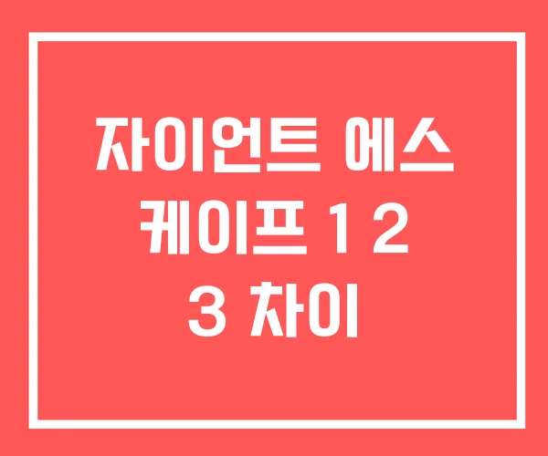 자이언트 에스 케이프 1 2 3 차이 자이언트 에스 케이프 1 2 3 차이