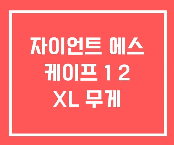 자이언트 에스 케이프 1 2 XL 무게 자이언트 에스 케이프 1 2 XL 무게