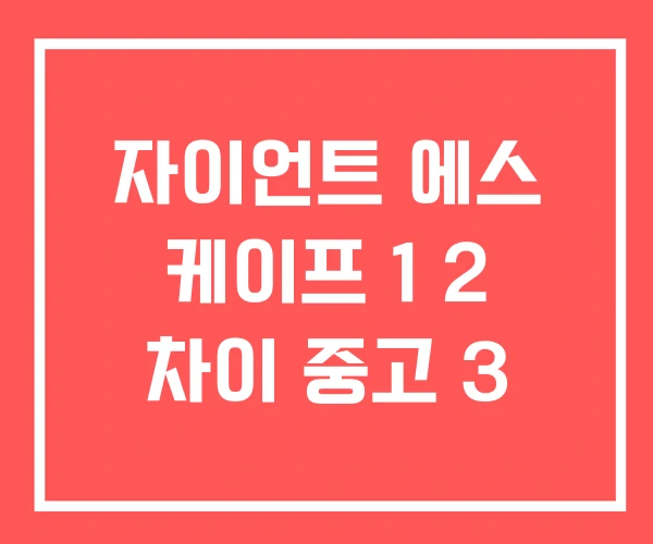 자이언트 에스 케이프 1 2 차이 중고 3 자이언트 에스 케이프 1 2 차이 중고 3