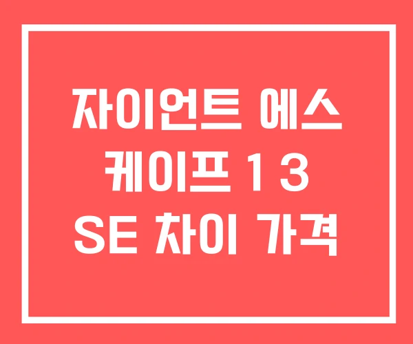 자이언트 에스 케이프 1 3 SE 차이 가격