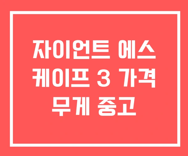 자이언트 에스 케이프 3 가격 무게 중고