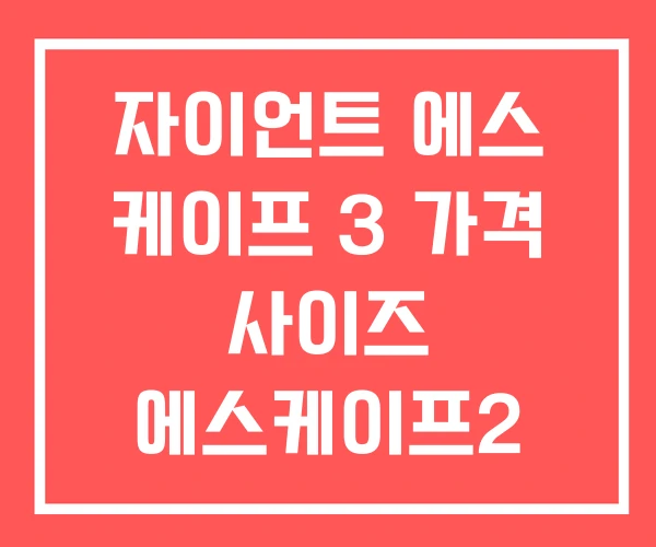 자이언트 에스 케이프 3 가격 사이즈 에스케이프2