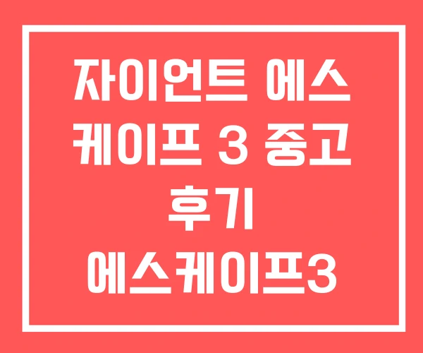 자이언트 에스 케이프 3 중고 후기 에스케이프3 자이언트 에스 케이프 3 중고 후기 에스케이프3