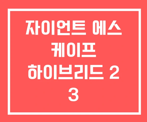 자이언트 에스 케이프 하이브리드 2 3