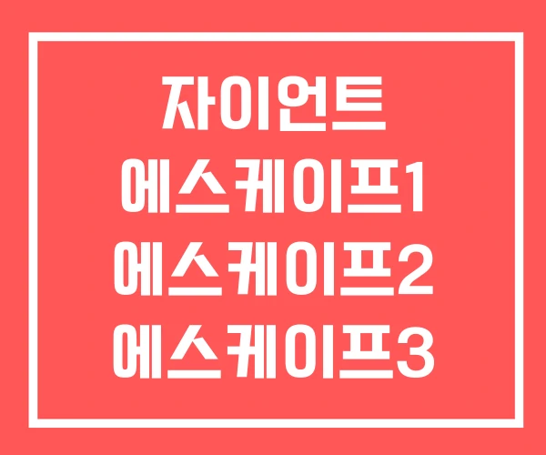 자이언트 에스케이프1 에스케이프2 에스케이프3