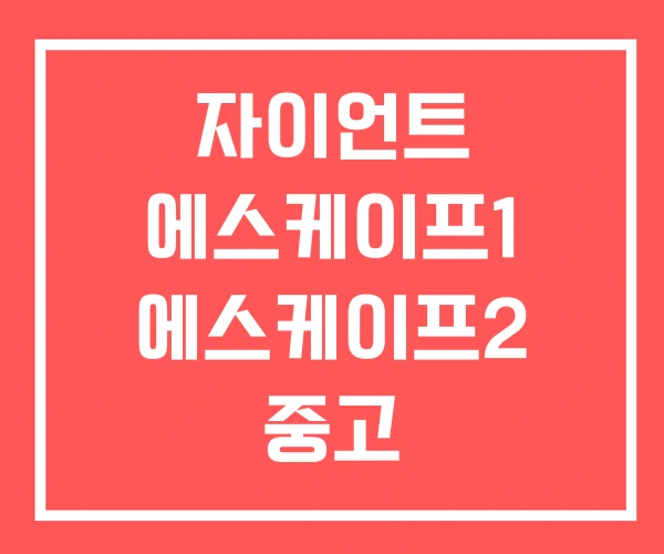 자이언트 에스케이프1 에스케이프2 중고
