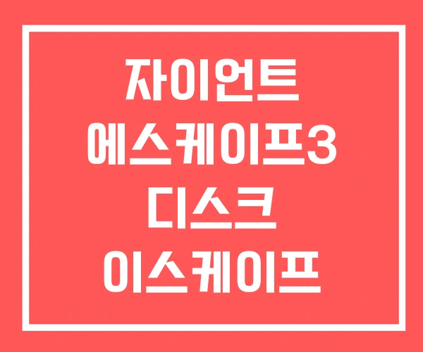 자이언트 에스케이프3 디스크 이스케이프 하이브리드