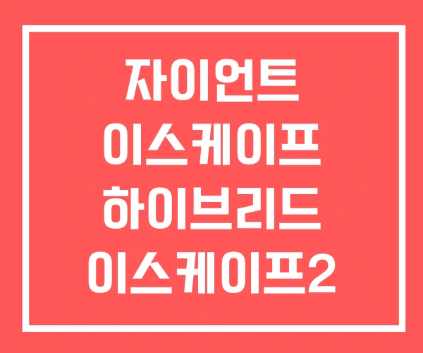 자이언트 이스케이프 하이브리드 이스케이프2 이스케이프3