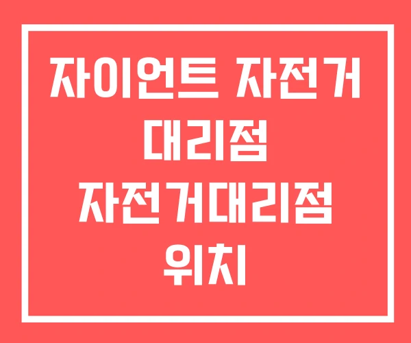 자이언트 자전거 대리점 자전거대리점 위치