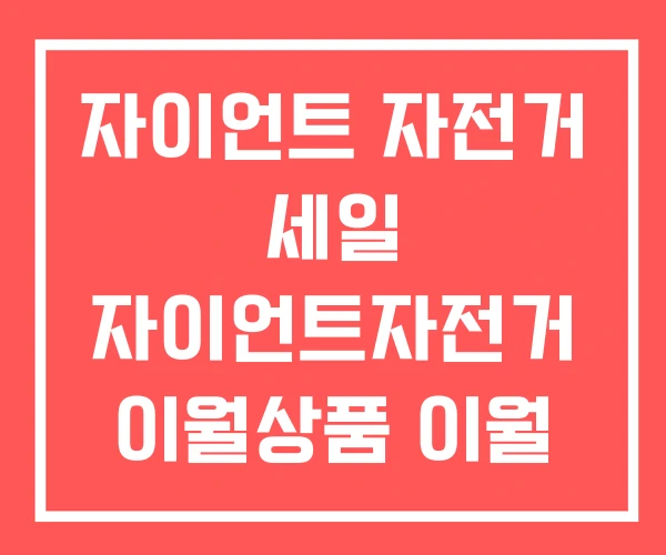 자이언트 자전거 세일 자이언트자전거 이월상품 이월 할인