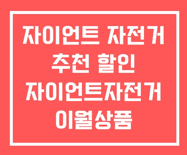 자이언트 자전거 추천 할인 자이언트자전거 이월상품