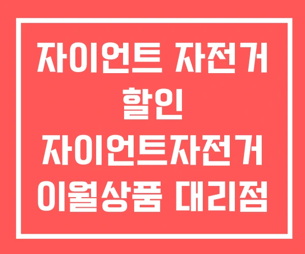 자이언트 자전거 할인 자이언트자전거 이월상품 대리점