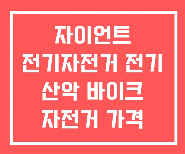 자이언트 전기자전거 전기 산악 바이크 자전거 가격