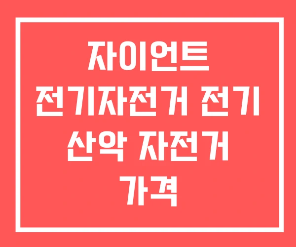 자이언트 전기자전거 전기 산악 자전거 가격