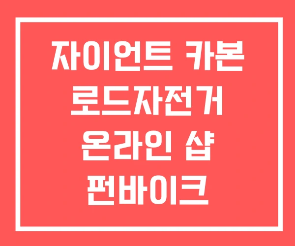 자이언트 카본 로드자전거 온라인 샵 펀바이크 자이언트 카본 로드자전거 온라인 샵 펀바이크