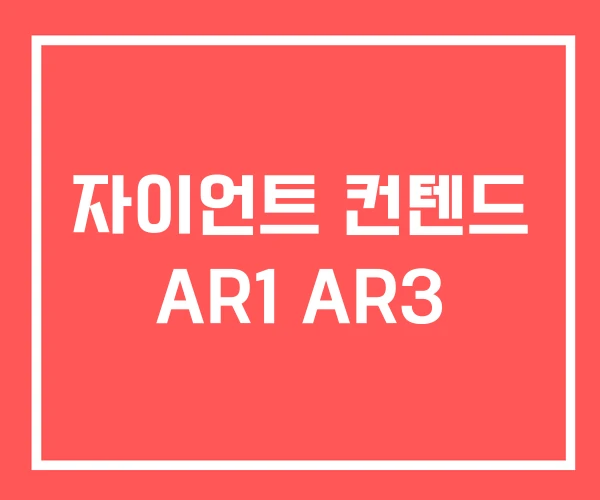 자이언트 컨텐드 AR1 AR3 자이언트 컨텐드 AR1 AR3