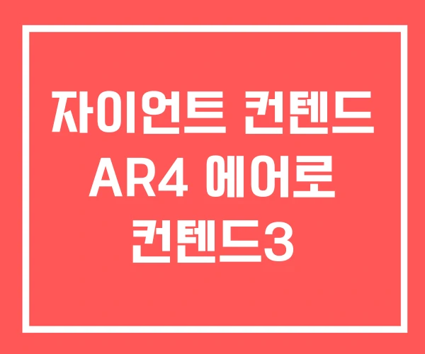 자이언트 컨텐드 AR4 에어로 컨텐드3 자이언트 컨텐드 AR4 에어로 컨텐드3