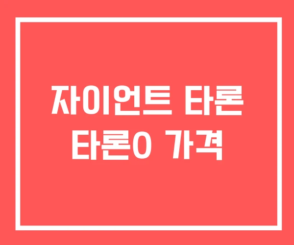 자이언트 타론 타론0 가격