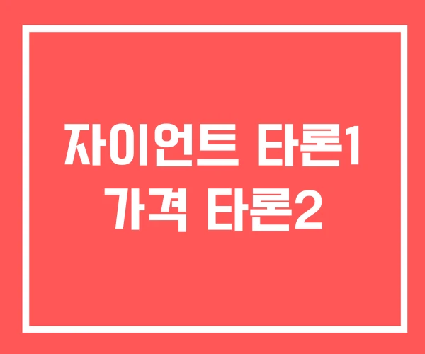 자이언트 타론1 가격 타론2 자이언트 타론1 가격 타론2