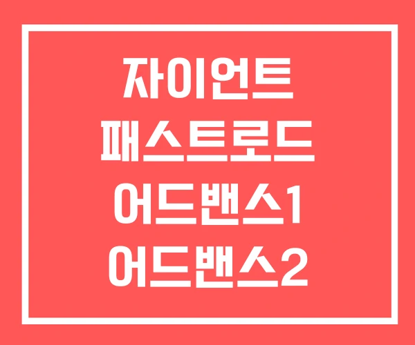 자이언트 패스트로드 어드밴스1 어드밴스2