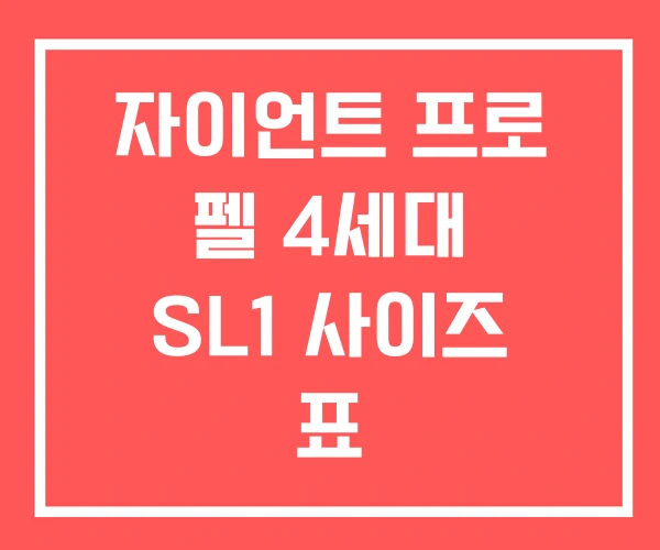 자이언트 프로 펠 4세대 SL1 사이즈 표