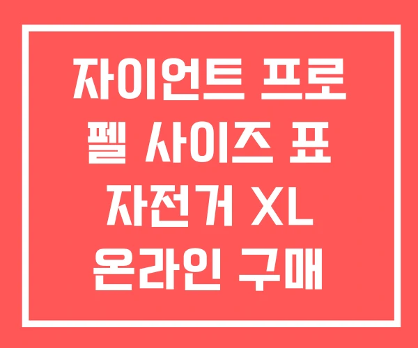 자이언트 프로 펠 사이즈 표 자전거 XL 온라인 구매