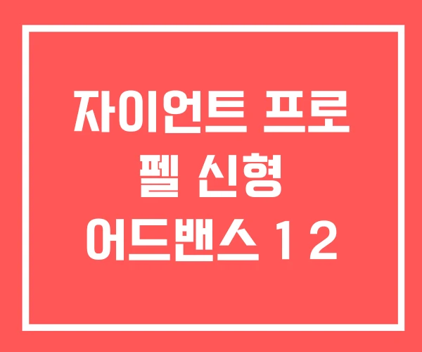 자이언트 프로 펠 신형 어드밴스 1 2 자이언트 프로 펠 신형 어드밴스 1 2