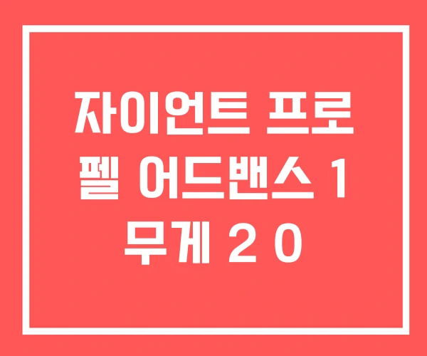 자이언트 프로 펠 어드밴스 1 무게 2 0