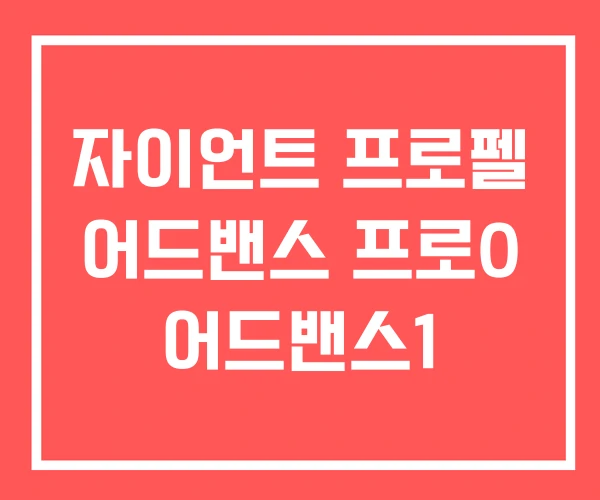 자이언트 프로펠 어드밴스 프로0 어드밴스1