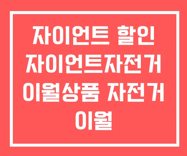 자이언트 할인 자이언트자전거 이월상품 자전거 이월