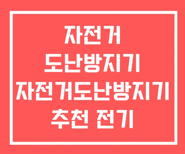 자전거 도난방지기 자전거도난방지기 추천 전기 도난방지
