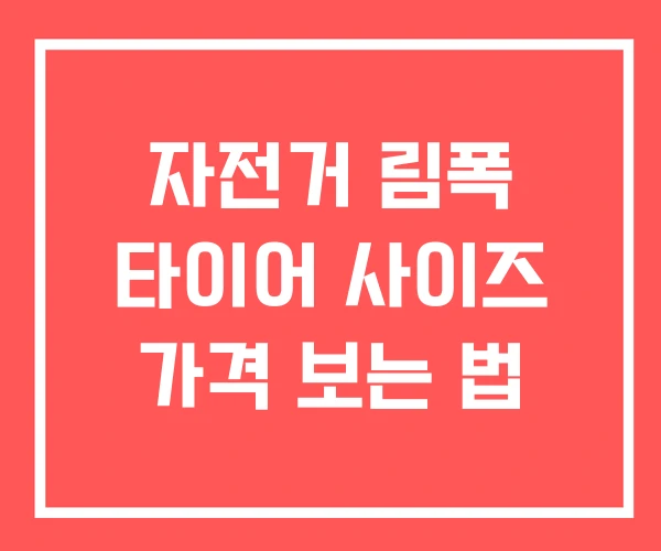 자전거 림폭 타이어 사이즈 가격 보는 법