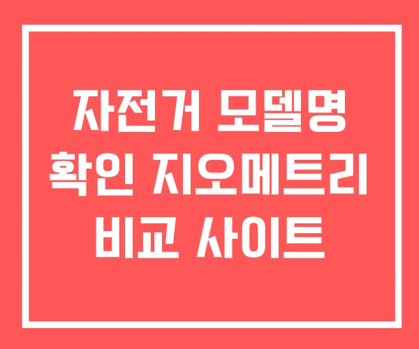 자전거 모델명 확인 지오메트리 비교 사이트