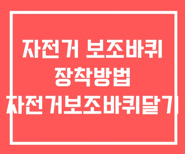 자전거 보조바퀴 장착방법 자전거보조바퀴달기