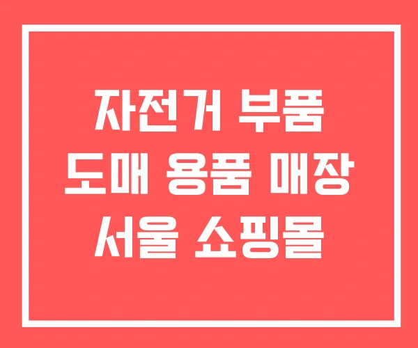 자전거 부품 도매 용품 매장 서울 쇼핑몰