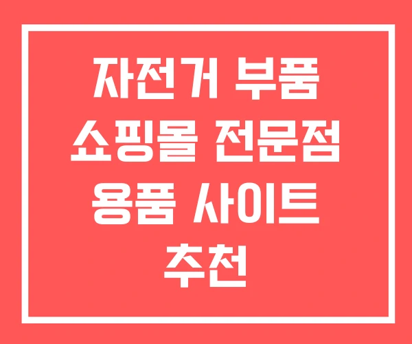 자전거 부품 쇼핑몰 전문점 용품 사이트 추천
