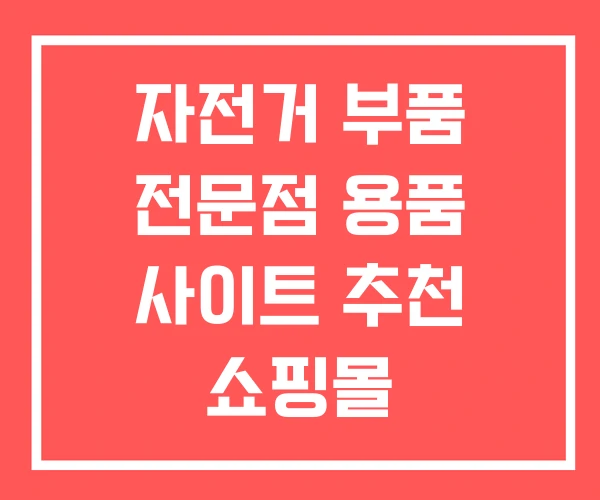 자전거 부품 전문점 용품 사이트 추천 쇼핑몰