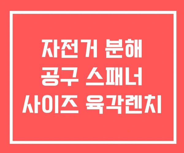 자전거 분해 공구 스패너 사이즈 육각렌치