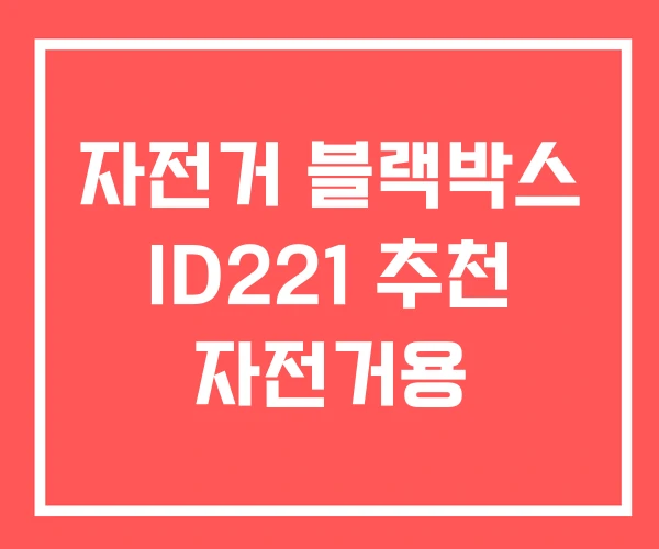 자전거 블랙박스 ID221 추천 자전거용