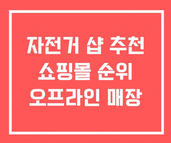 자전거 샵 추천 쇼핑몰 순위 오프라인 매장