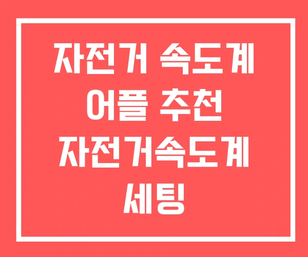 자전거 속도계 어플 추천 자전거속도계 세팅