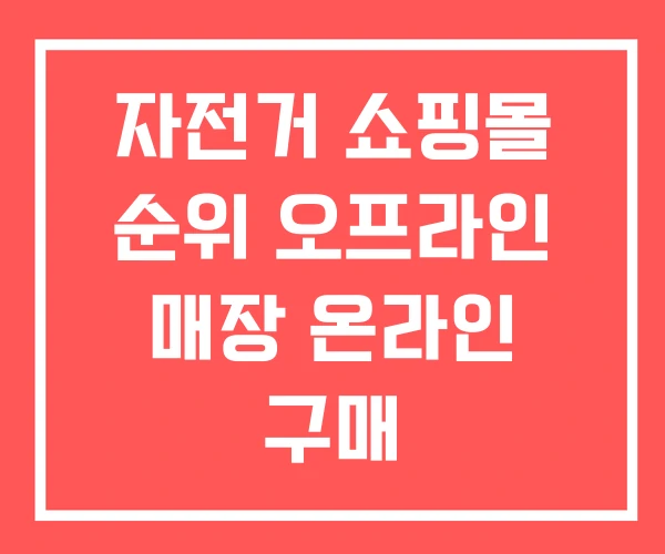 자전거 쇼핑몰 순위 오프라인 매장 온라인 구매