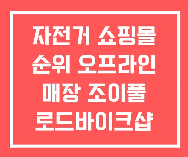 자전거 쇼핑몰 순위 오프라인 매장 조이풀 로드바이크샵