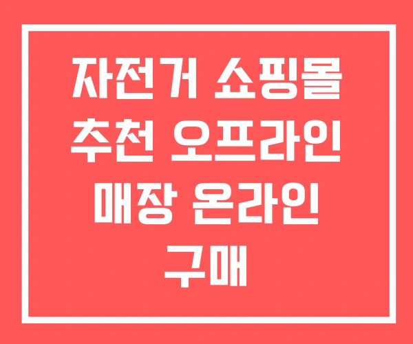 자전거 쇼핑몰 추천 오프라인 매장 온라인 구매