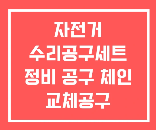자전거 수리공구세트 정비 공구 체인 교체공구