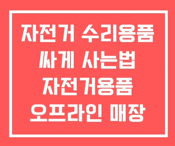 자전거 수리용품 싸게 사는법 자전거용품 오프라인 매장