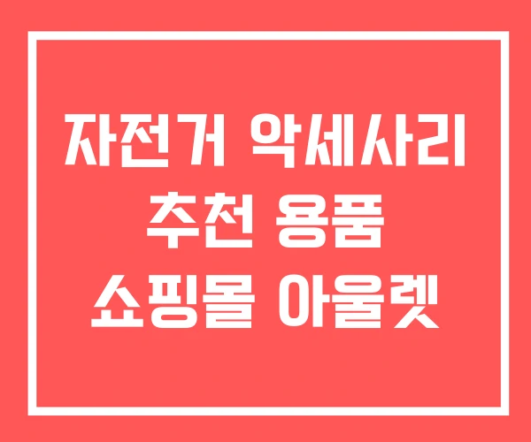 자전거 악세사리 추천 용품 쇼핑몰 아울렛 자전거 악세사리 추천 용품 쇼핑몰 아울렛