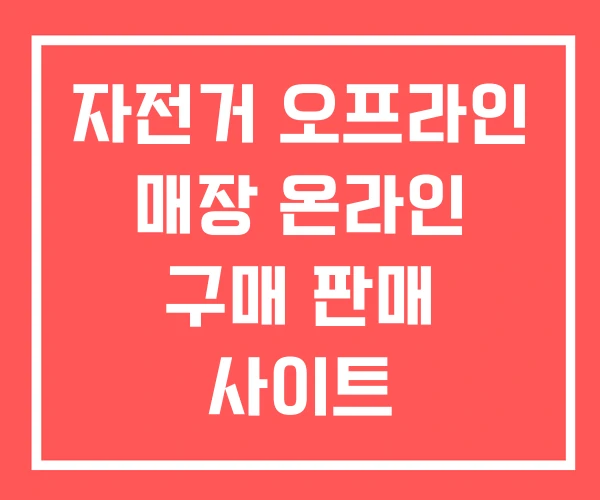 자전거 오프라인 매장 온라인 구매 판매 사이트