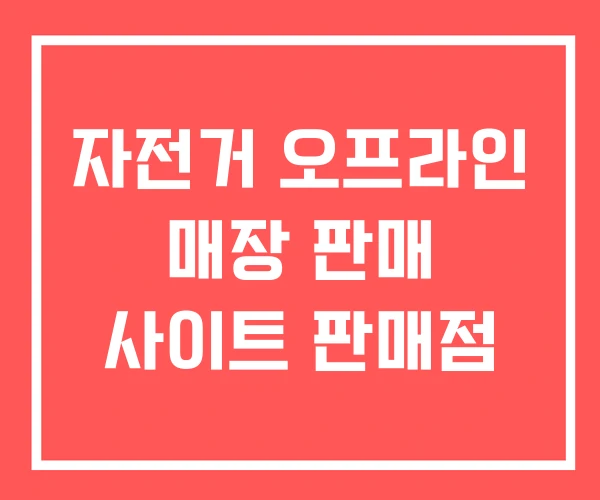 자전거 오프라인 매장 판매 사이트 판매점