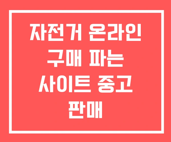 자전거 온라인 구매 파는 사이트 중고 판매